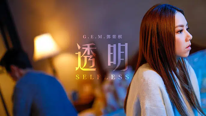 G. E. M.鄧紫棋 -透明